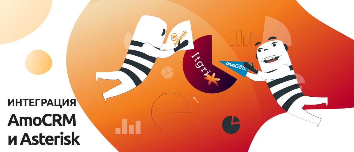 Asterisk-коннектор Itgrix для AmoCRM